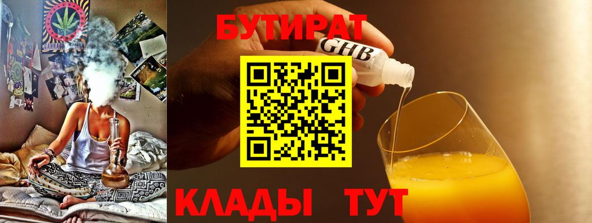 Бутират 1.4BDO  Вход с VPN  Новоалександровск 